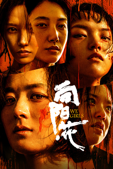 向阳·花